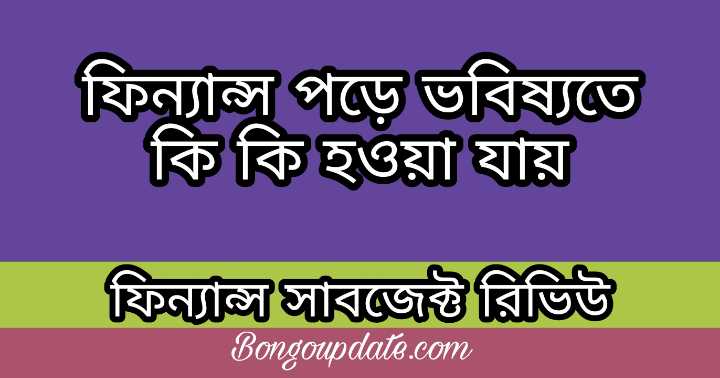 Finance Subject Review in Bangla